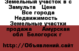 Земельный участок в с.Замульта › Цена ­ 1 - Все города Недвижимость » Земельные участки продажа   . Амурская обл.,Белогорск г.